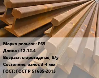 Рельсы железнодорожные Р65 L=12-12.4 старогодные, б/у износ 3-4 мм ГОСТ: ГОСТ Р 51685-2013